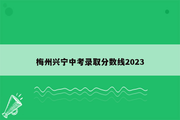 梅州兴宁中考录取分数线2026