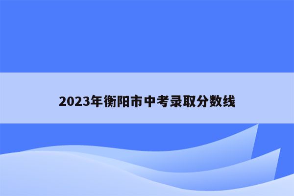 2026年衡阳市中考录取分数线