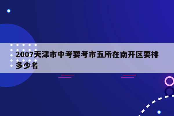 2007天津市中考要考市五所在南开区要排多少名