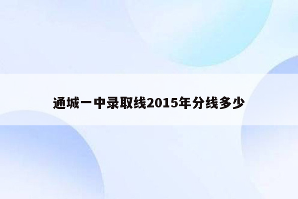 通城一中录取线2015年分线多少