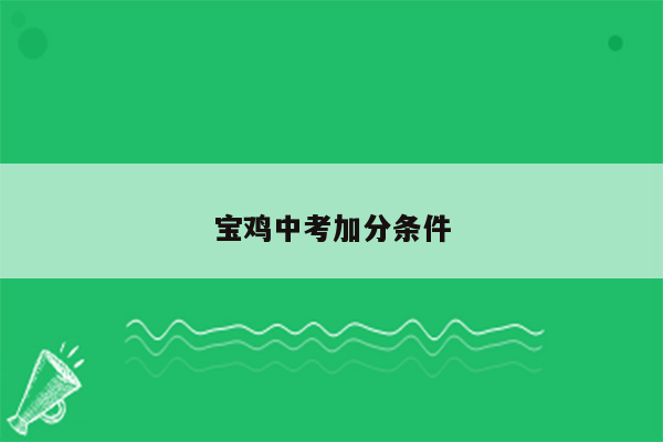 宝鸡中考加分条件