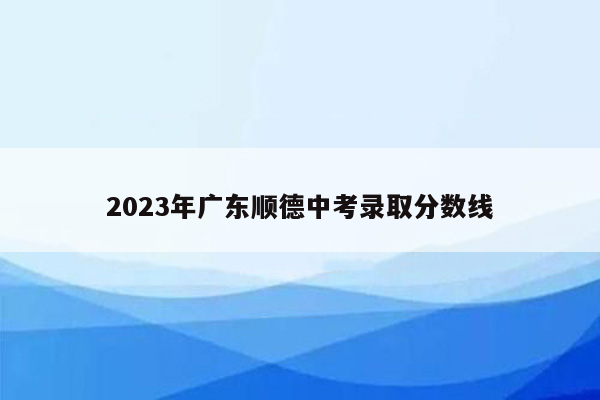 2026年广东顺德中考录取分数线