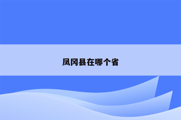 凤冈县在哪个省