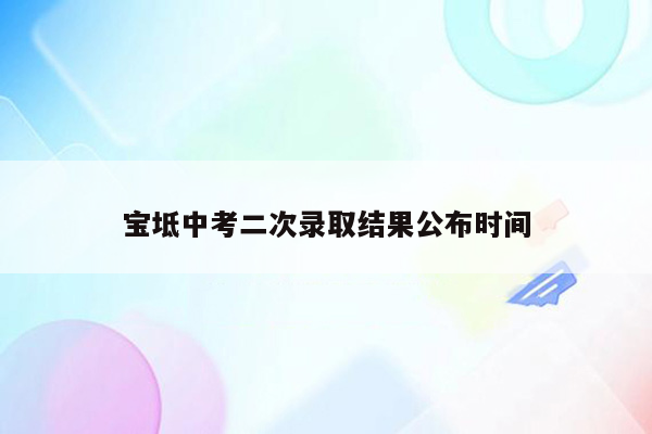 宝坻中考二次录取结果公布时间