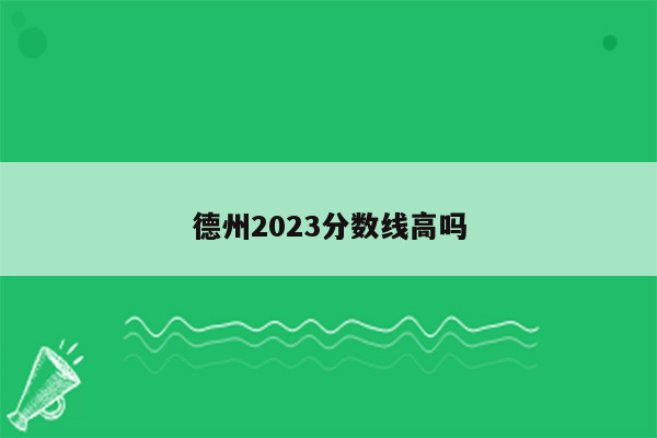 德州2026分数线高吗