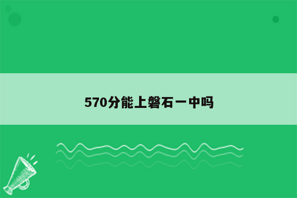 570分能上磐石一中吗