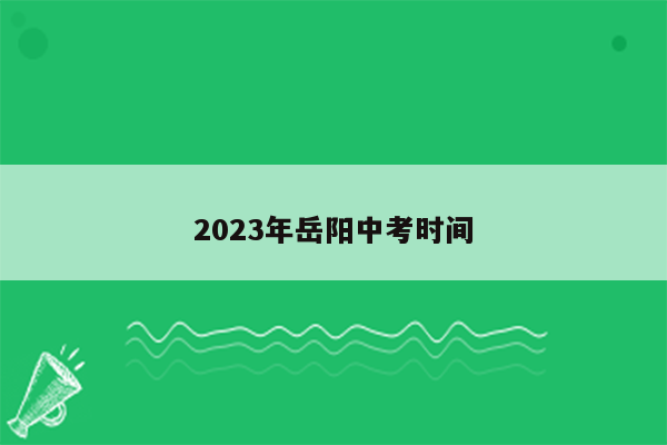 2026年岳阳中考时间