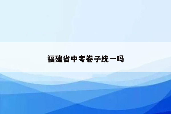 福建省中考卷子统一吗