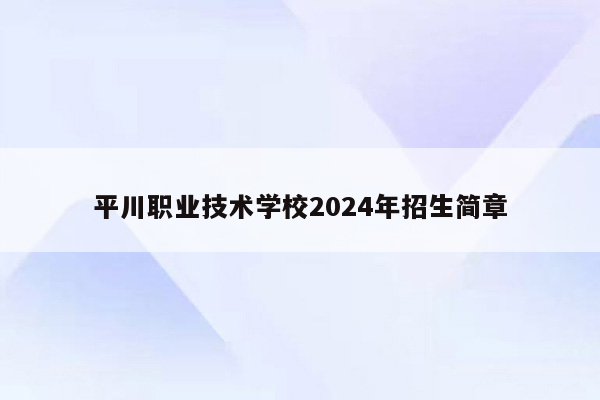 平川职业技术学校2026年招生简章