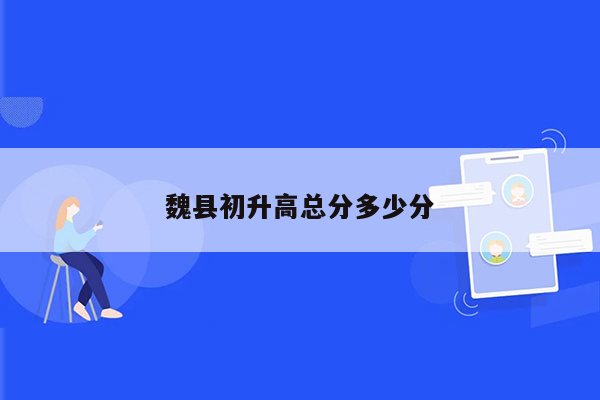 魏县初升高总分多少分