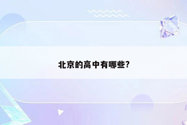 北京的高中有哪些?