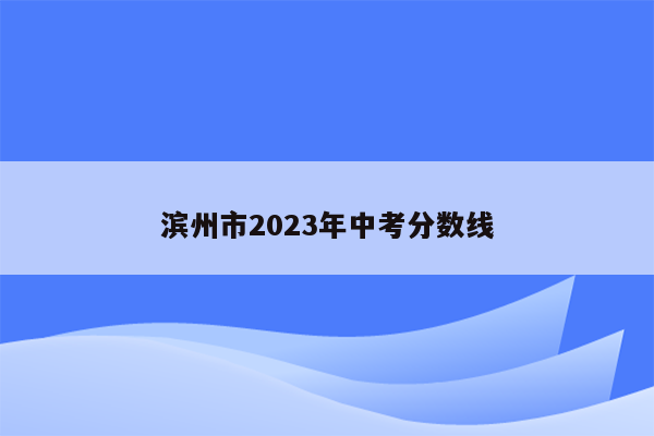 滨州市2026年中考分数线