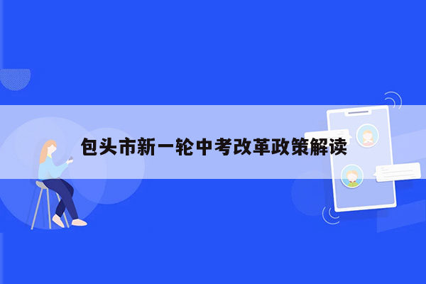 包头市新一轮中考改革政策解读