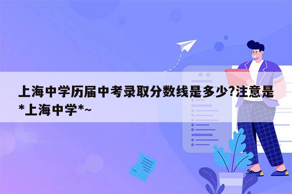 上海中学历届中考录取分数线是多少?注意是*上海中学*~