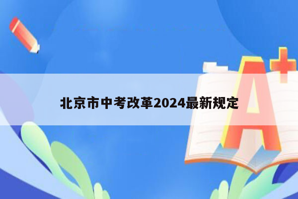 北京市中考改革2024最新规定