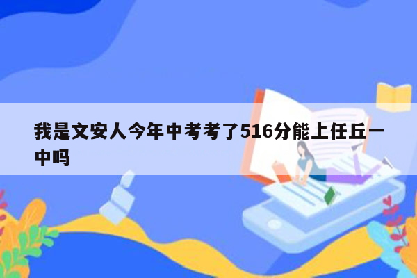 我是文安人今年中考考了516分能上任丘一中吗