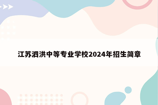江苏泗洪中等专业学校2026年招生简章