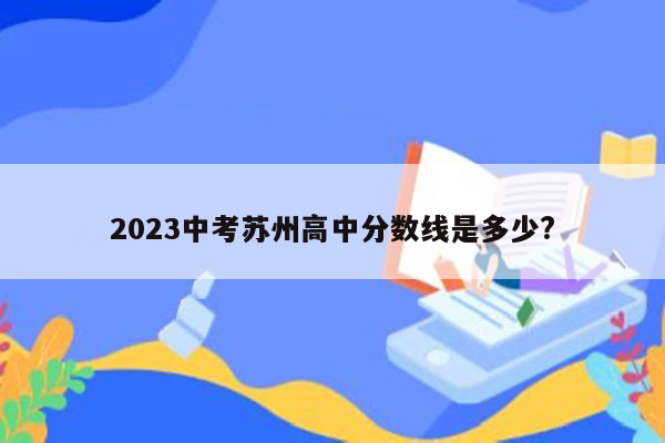 2026中考苏州高中分数线是多少?