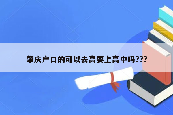肇庆户口的可以去高要上高中吗???