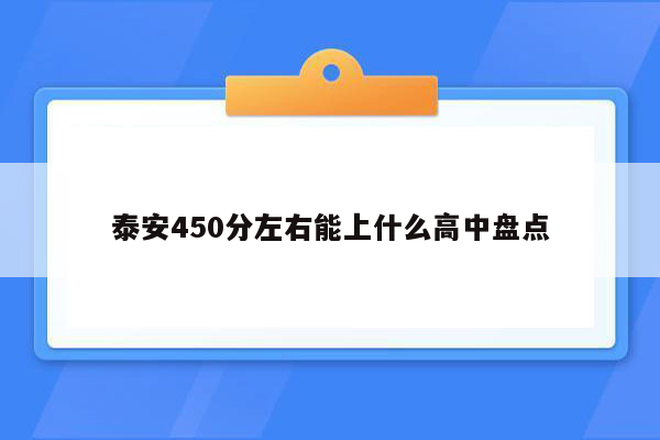 泰安450分左右能上什么高中盘点