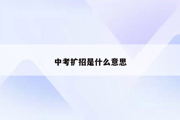 中考扩招是什么意思