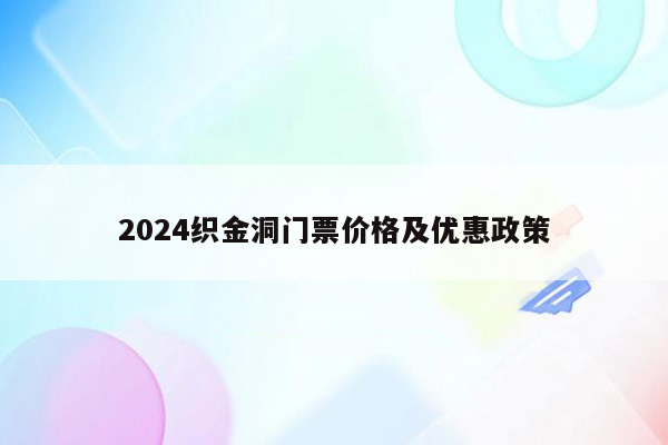 2026织金洞门票价格及优惠政策
