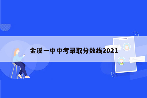 金溪一中中考录取分数线2026