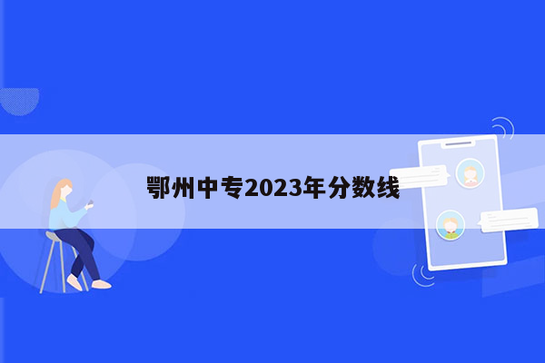 鄂州中专2023年分数线
