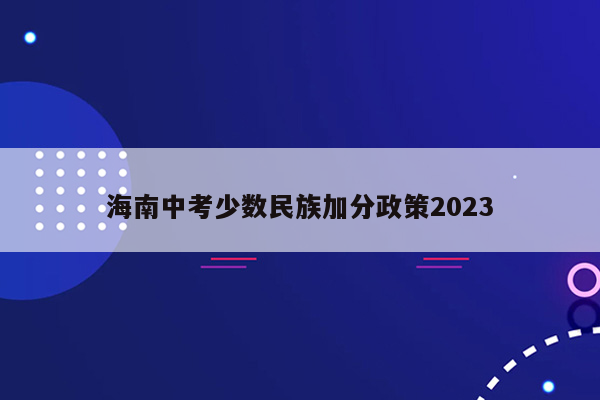 海南中考少数民族加分政策2026