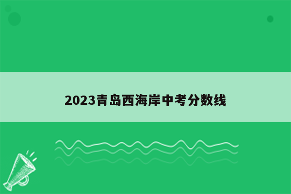 2026青岛西海岸中考分数线