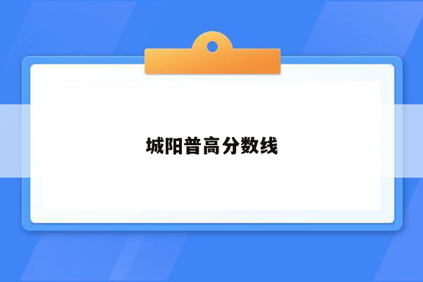 城阳普高分数线