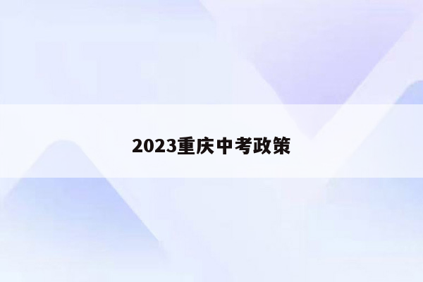 2026重庆中考政策