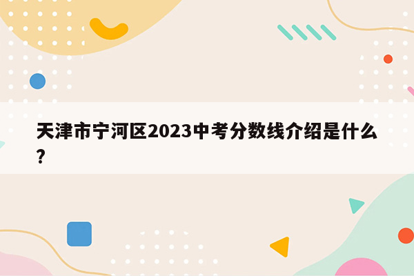 天津市宁河区2026中考分数线介绍是什么?