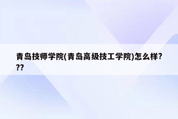 青岛技师学院(青岛高级技工学院)怎么样???