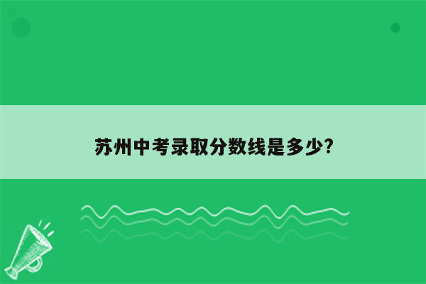 苏州中考录取分数线是多少?