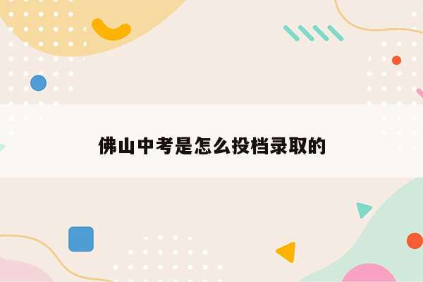 佛山中考是怎么投档录取的