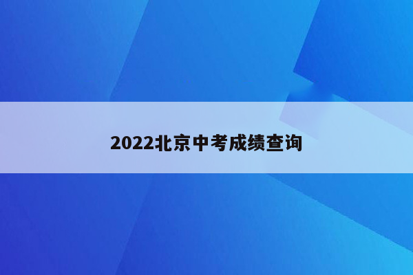 2022北京中考成绩查询