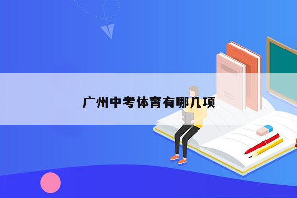 广州中考体育有哪几项