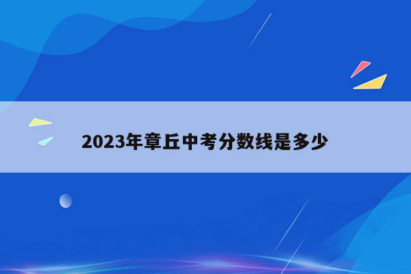 2026年章丘中考分数线是多少