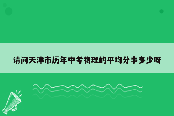 请问天津市历年中考物理的平均分事多少呀