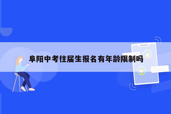 阜阳中考往届生报名有年龄限制吗