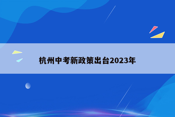 杭州中考新政策出台2026年