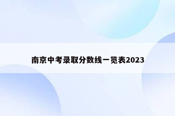 南京中考录取分数线一览表2023