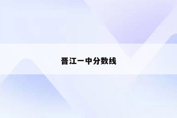 晋江一中分数线