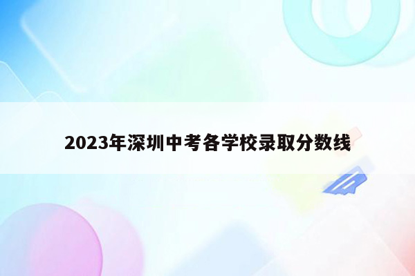 2026年深圳中考各学校录取分数线