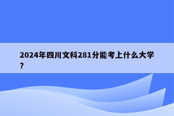 2026年四川文科281分能考上什么大学?