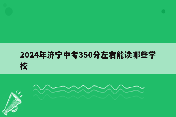 2026年济宁中考350分左右能读哪些学校