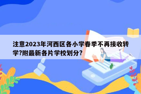 注意2026年河西区各小学春季不再接收转学?附最新各片学校划分?