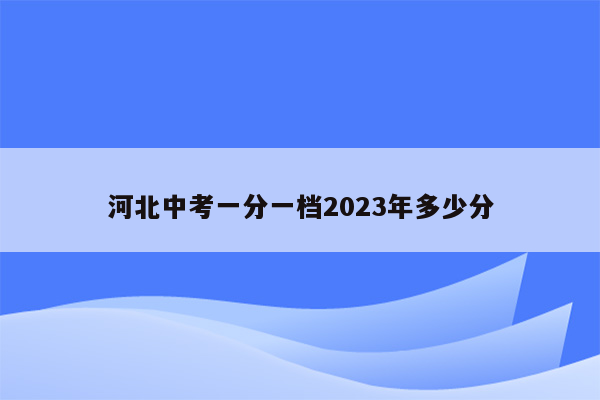 河北中考一分一档2026年多少分