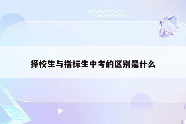 择校生与指标生中考的区别是什么
